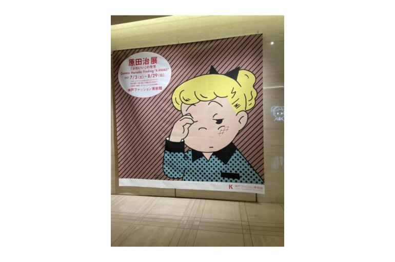 原田治展示